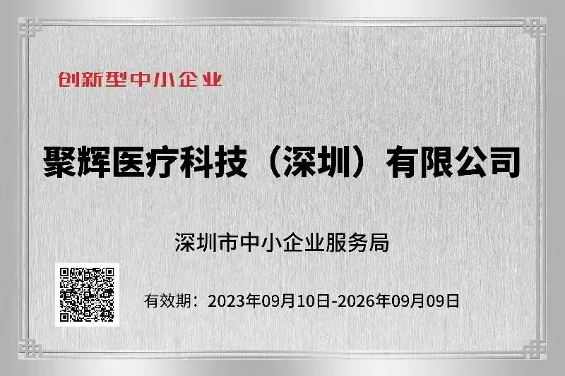 聚辉医疗获评“深圳市创新型中小企业”